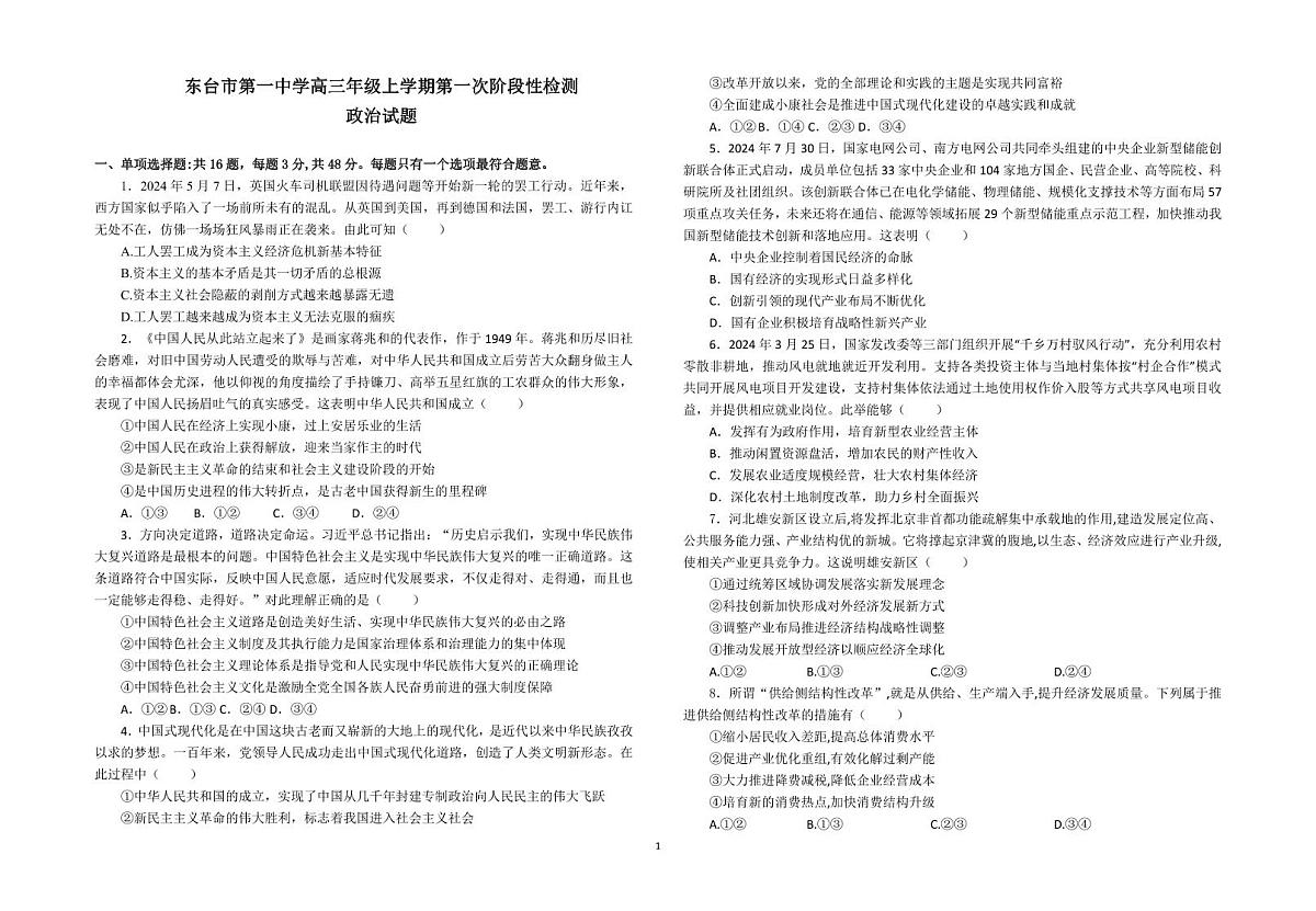 江苏省东台市第一中学2024-2025学年高三上学期9月月考政治试题第1页