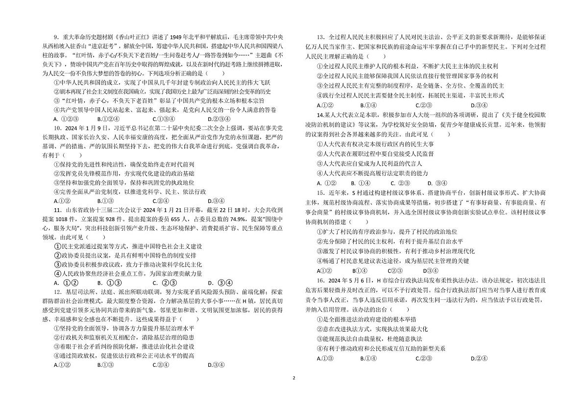 江苏省东台市第一中学2024-2025学年高三上学期9月月考政治试题第2页
