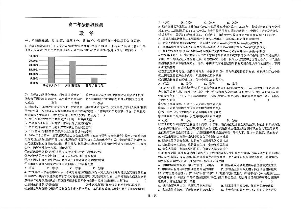 江苏省海安高级中学2024-2025学年高二上学期10月月考政治试题第1页
