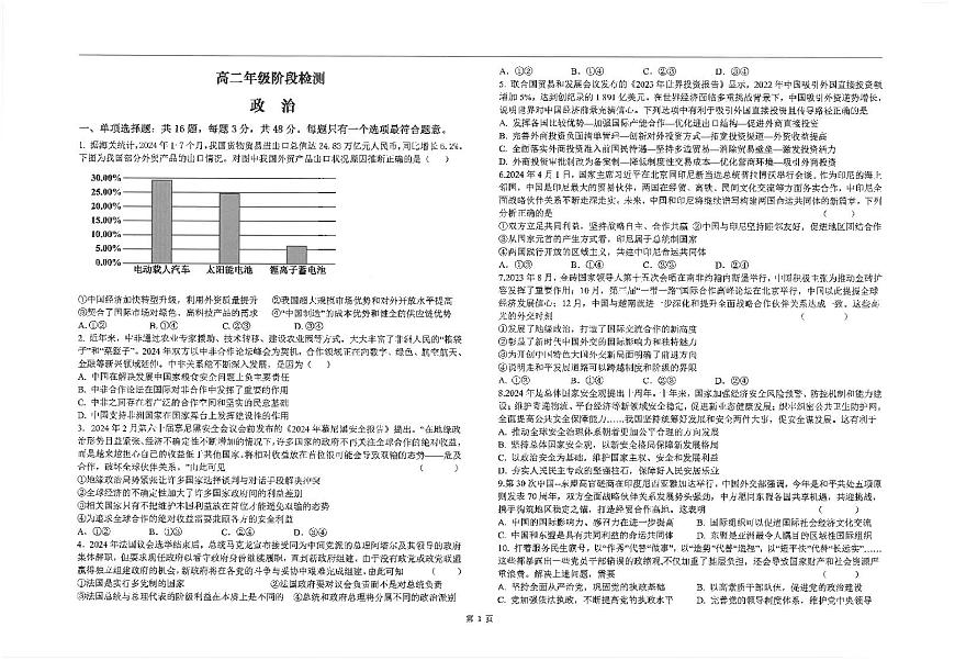 江苏省海安高级中学2024-2025学年高二上学期10月月考政治试题第1页