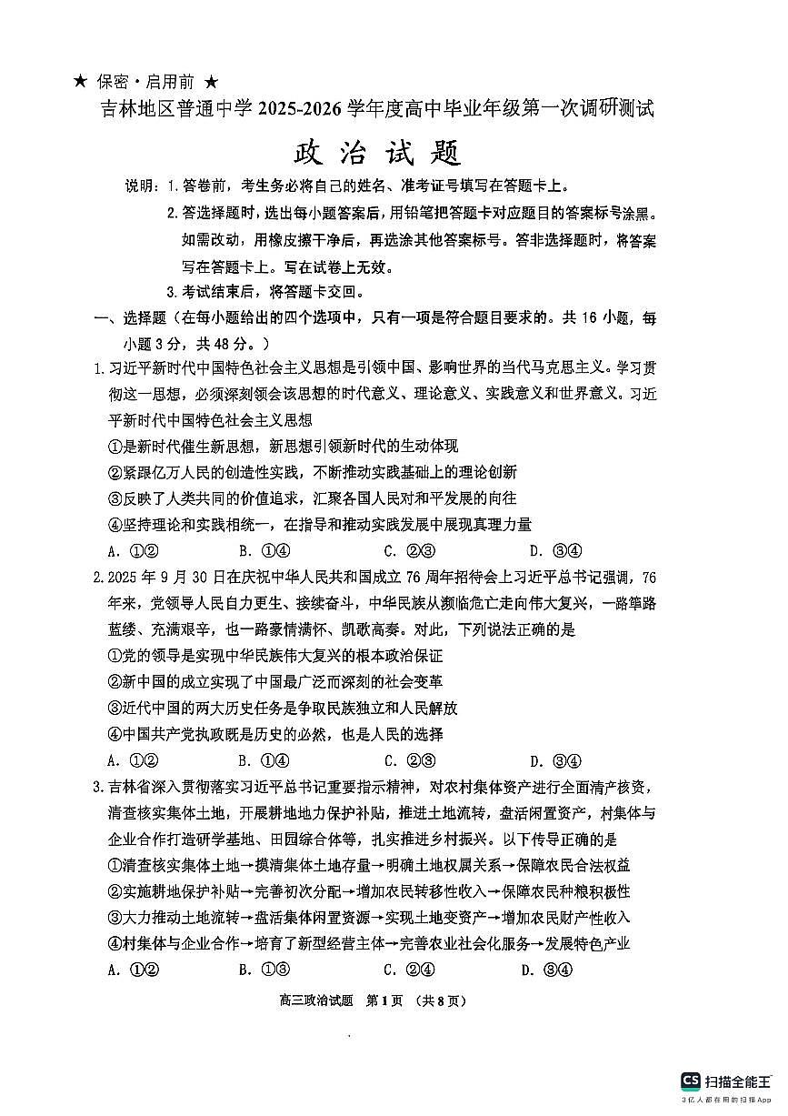 吉林省吉林市普通中学2025-2026学年高三上学期第一次调研测试政治试卷第1页