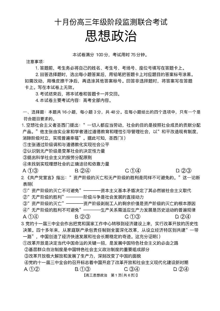 湖南2026届金太阳十月份高三年级上学期阶段监测联合考试政治试卷（含答案）第1页