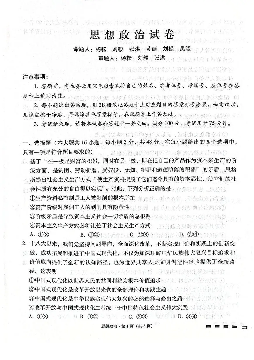 2026届贵州省贵阳第一中学高三上学期高考适应性月考卷（二）政治试卷（含答案）第1页