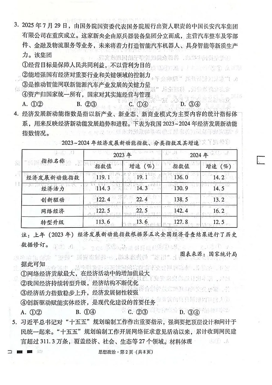 2026届贵州省贵阳第一中学高三上学期高考适应性月考卷（二）政治试卷（含答案）第2页