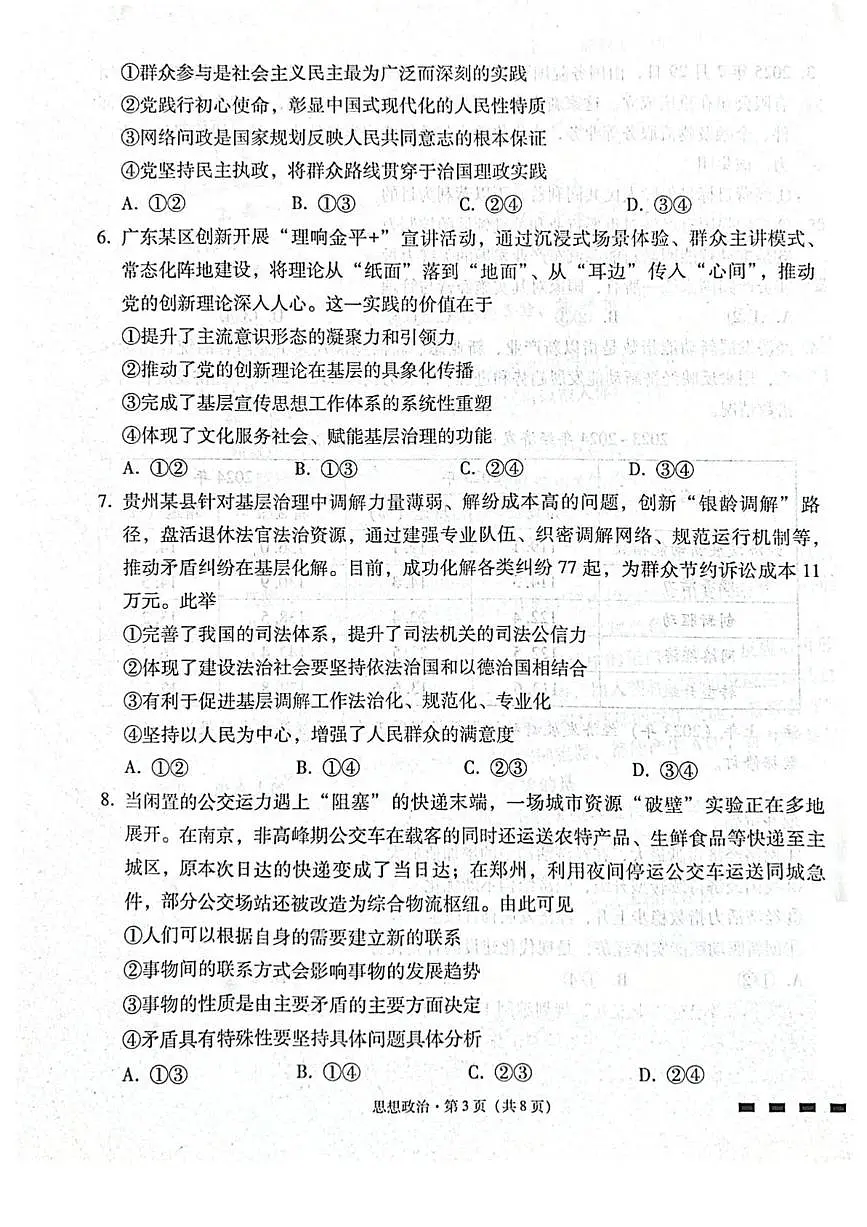 2026届贵州省贵阳第一中学高三上学期高考适应性月考卷（二）政治试卷（含答案）第3页