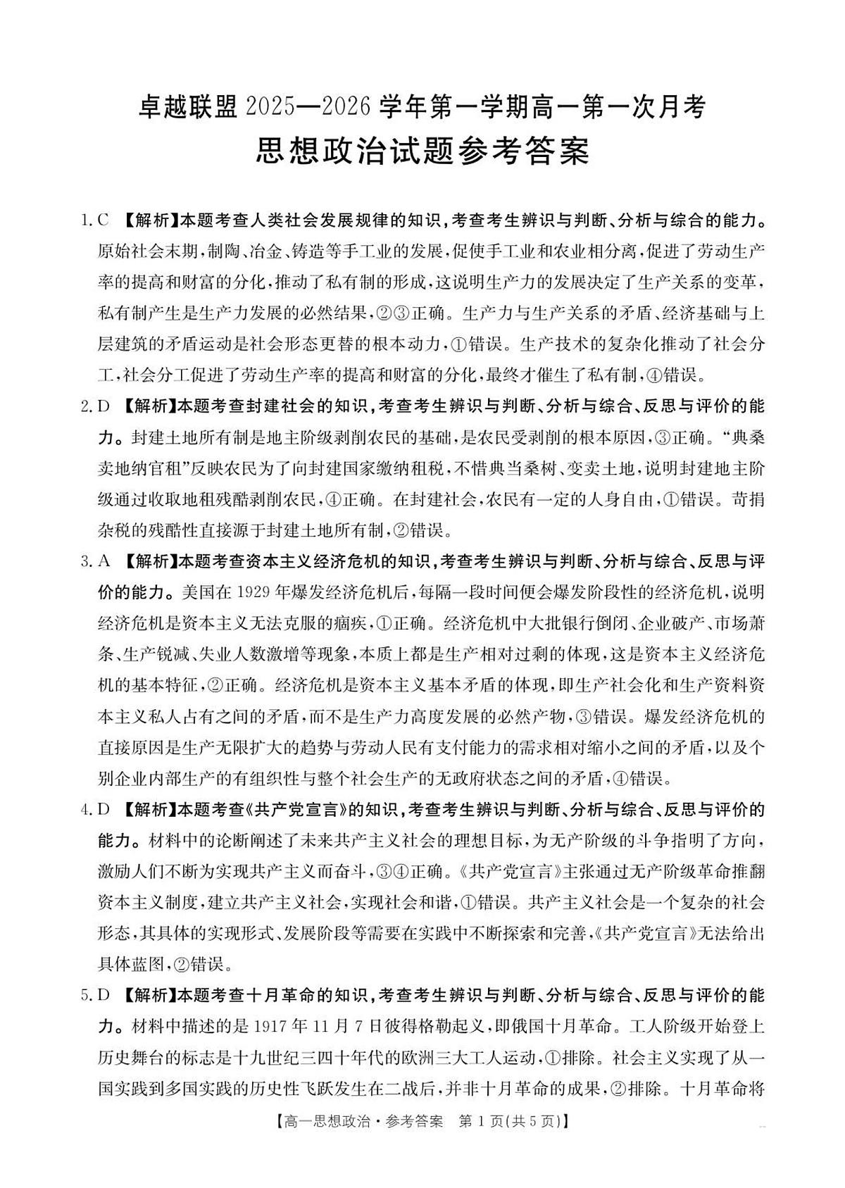 河北省邢台市卓越联盟2025-2026学年高一上学期第一次月考政治试题含答案第3页