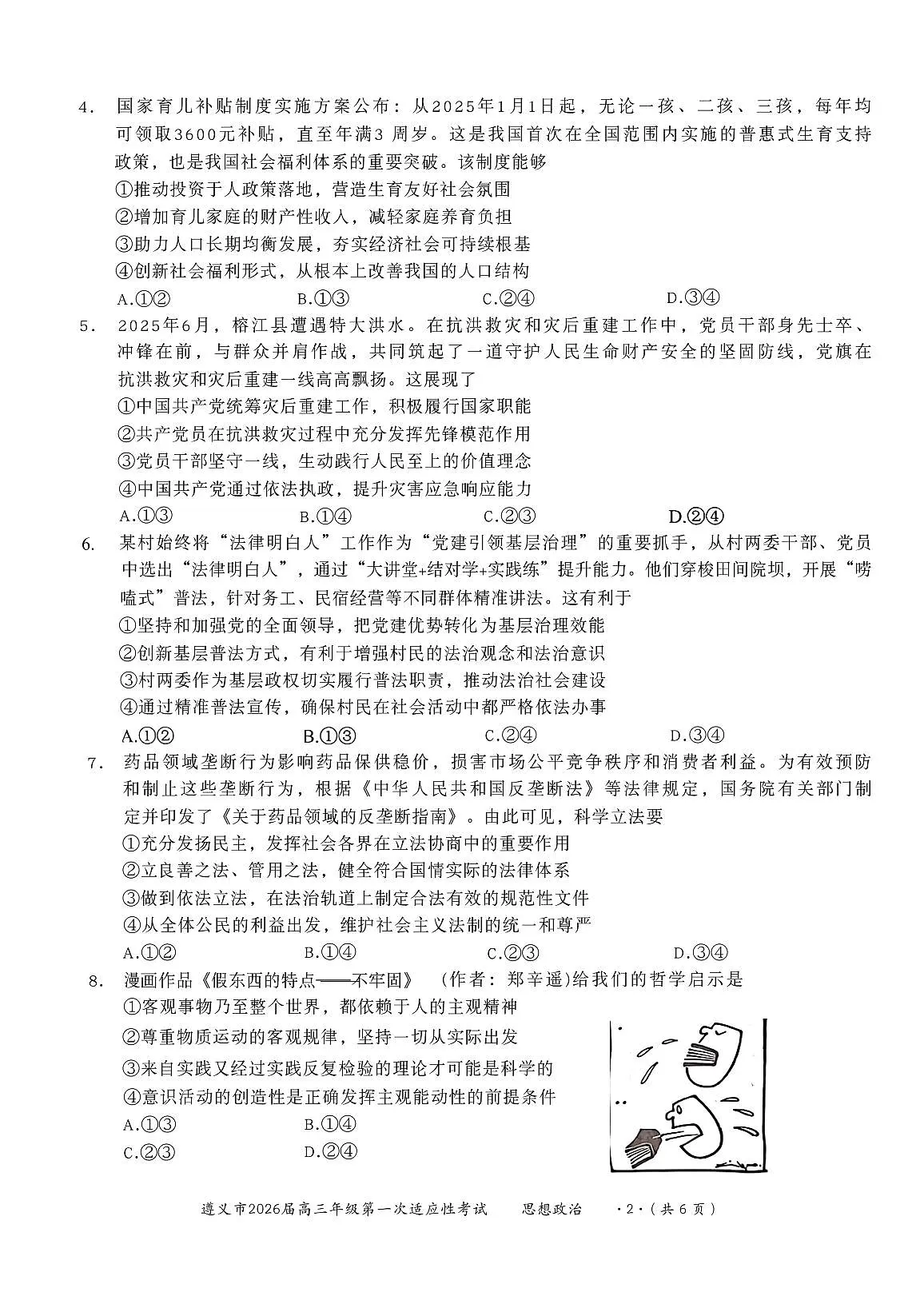 贵州省遵义市2025-2026学年高三上学期第一次适应性考试政治试卷第2页