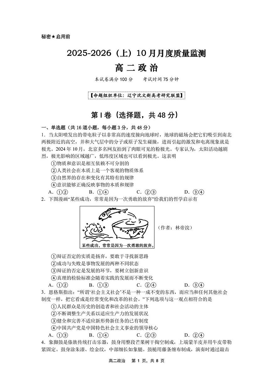 辽宁省沈文新高考研究联盟2025-2026学年高二上学期10月质量监测政治试卷第1页