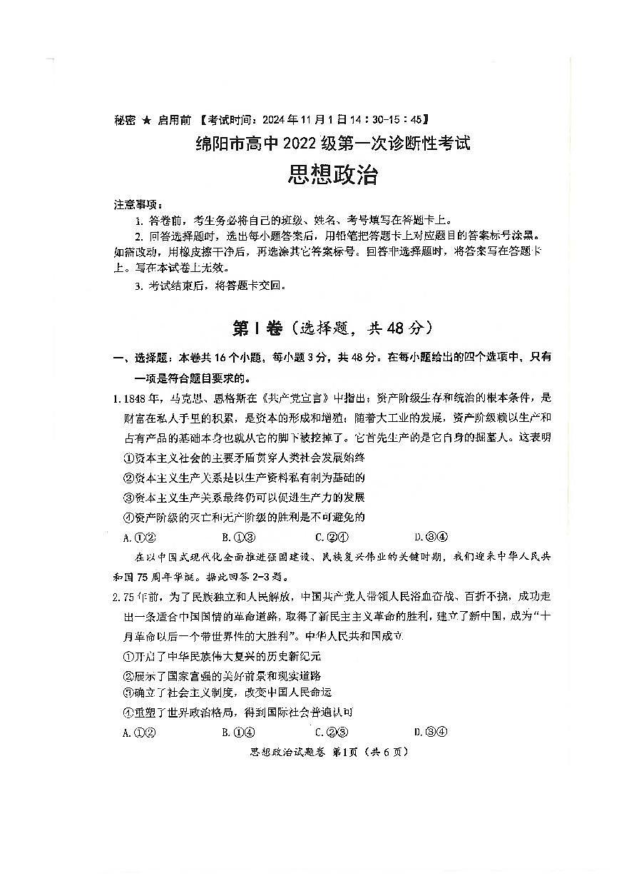 2025年四川省绵阳市高中三年级上学期第一次诊断性考试政治试卷（不含答案）第1页