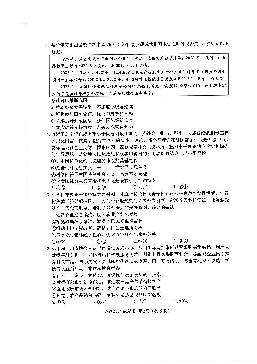 2025年四川省绵阳市高中三年级上学期第一次诊断性考试政治试卷（不含答案）第2页