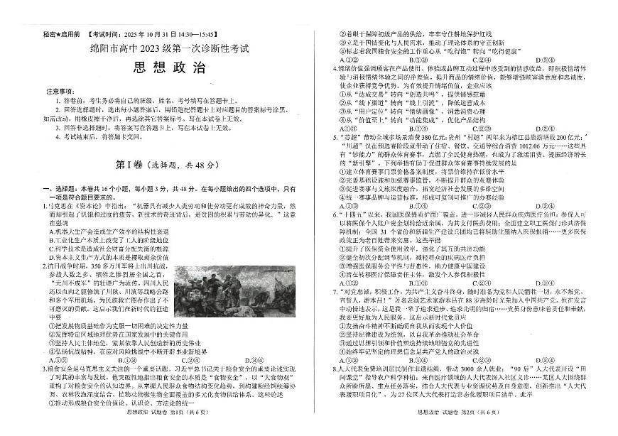2025年四川省绵阳市高中三年级上学期第一次诊断性考试（绵阳一诊A卷）政治试卷（不含答案）第1页