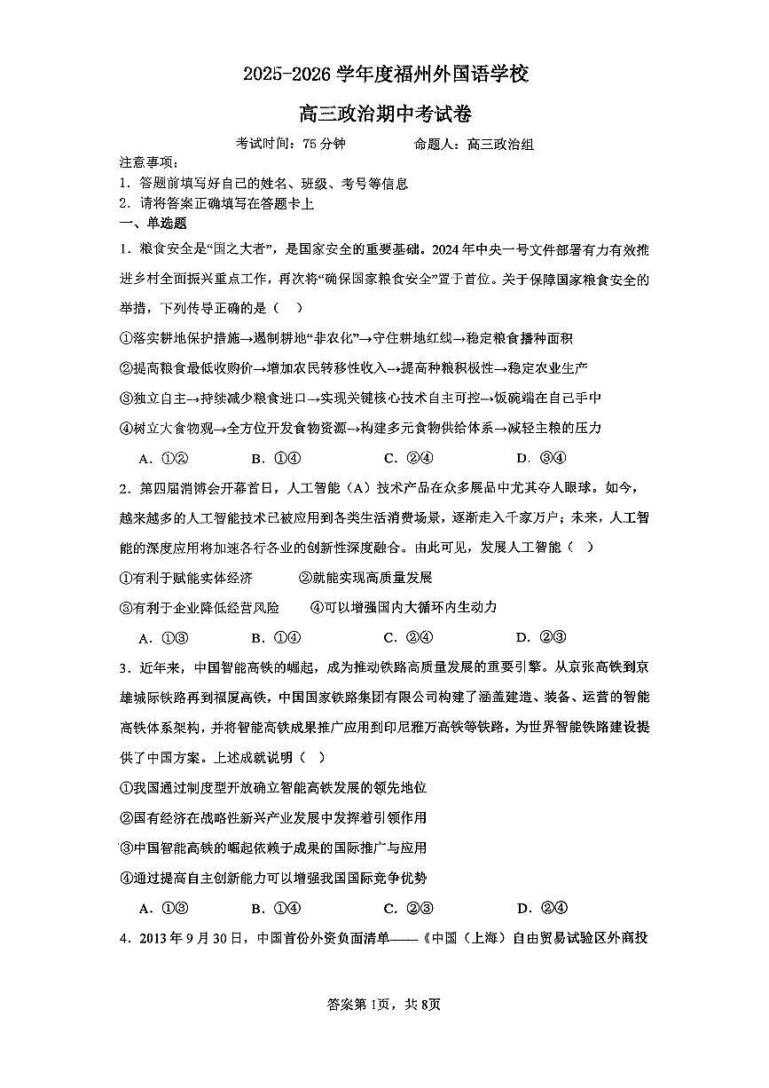 福建省福州外国语学校2025-2026学年高三上学期11月期中考试政治试题第1页