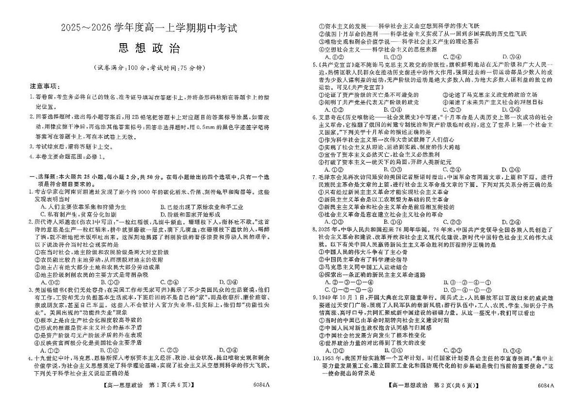 吉林省吉林地区部分联考校2025-2026学年高一上学期期中考试政治试卷第1页