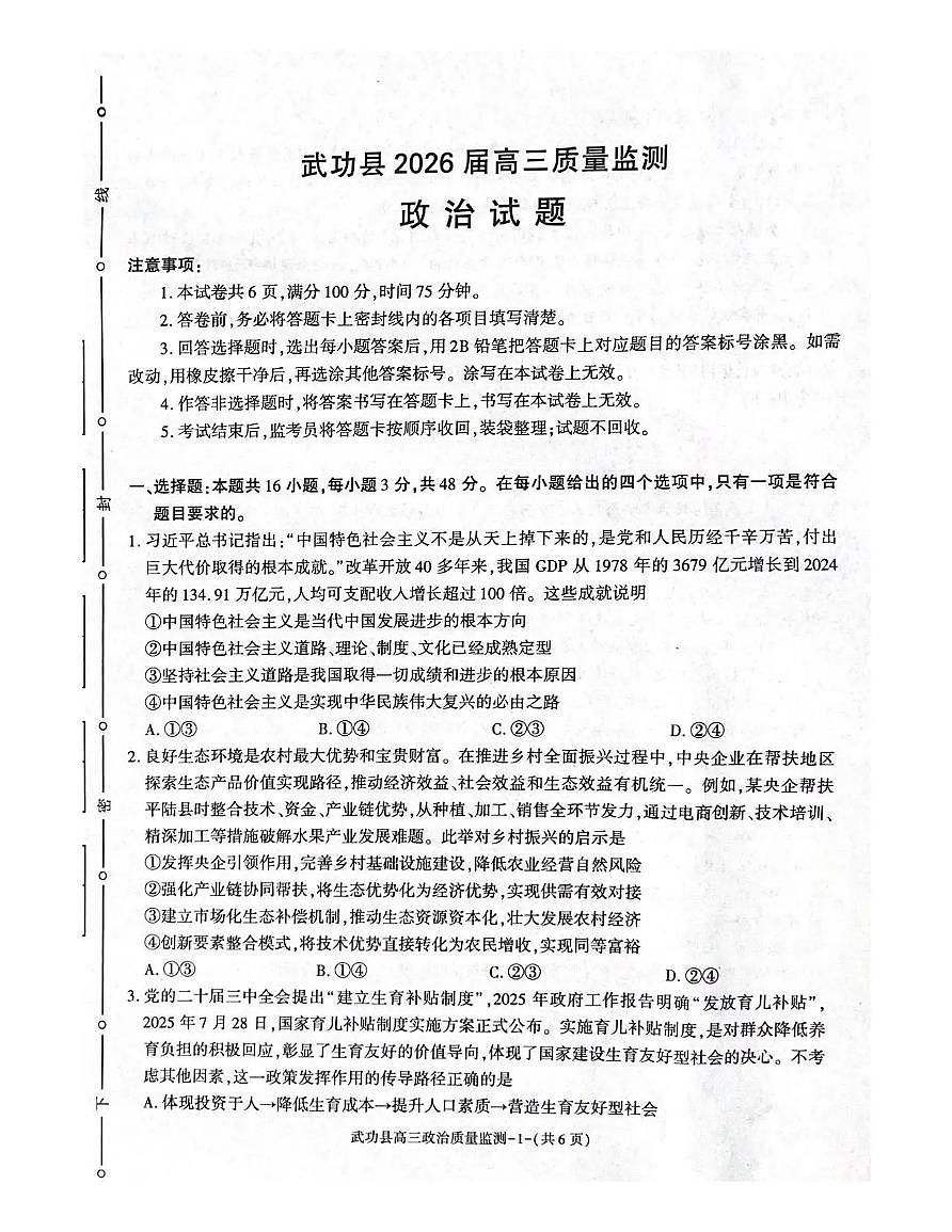 陕西省咸阳市武功县2026届高三上学期11月质量监测政治试卷+答案第1页