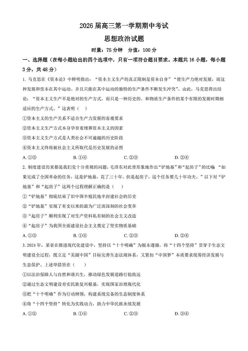 湖南省衡阳八中2026届高三上学期11月期中考政治试题+答案第1页