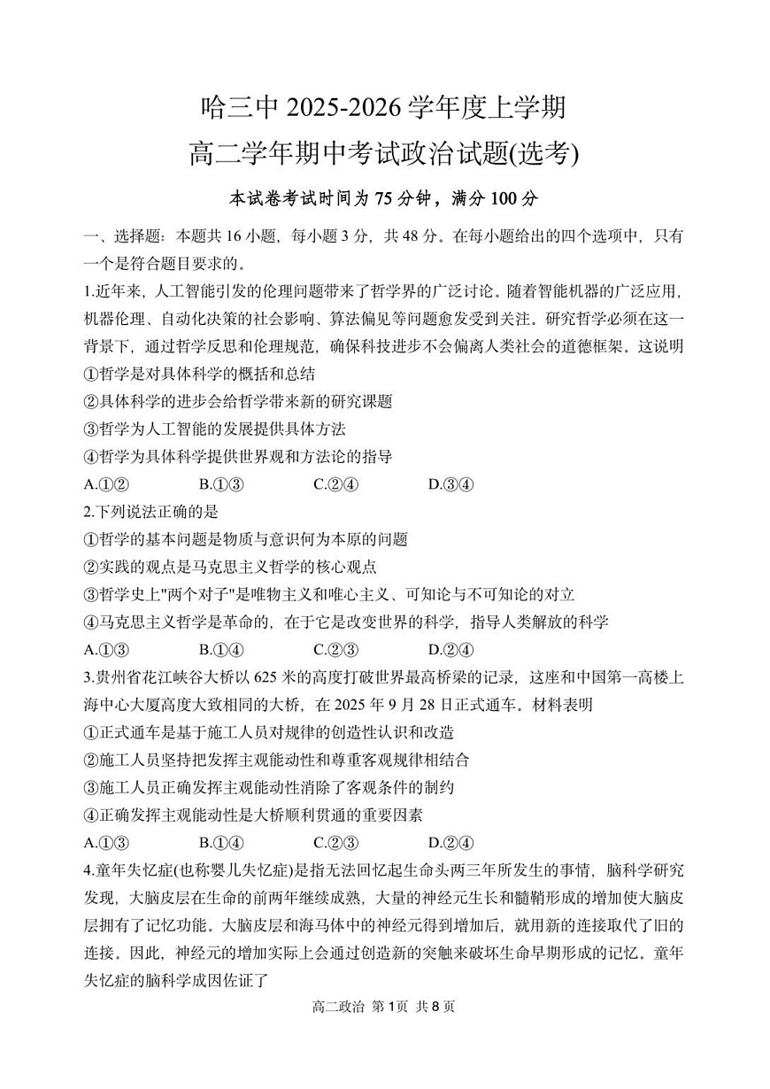 黑龙江省哈尔滨市第三中学校2025-2026学年高二上学期期中考试政治试卷第1页