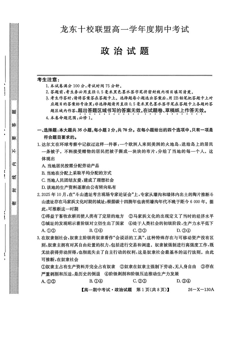 黑龙江省龙东十校联盟2025-2026学年高一上学期期中考试政治试卷第1页