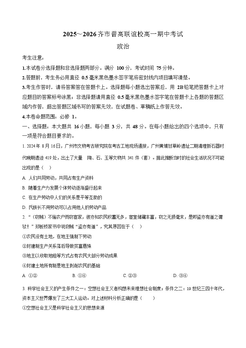 黑龙江省齐齐哈尔市齐市普高联谊校2025-2026学年高一上学期期中考试政治试卷第1页