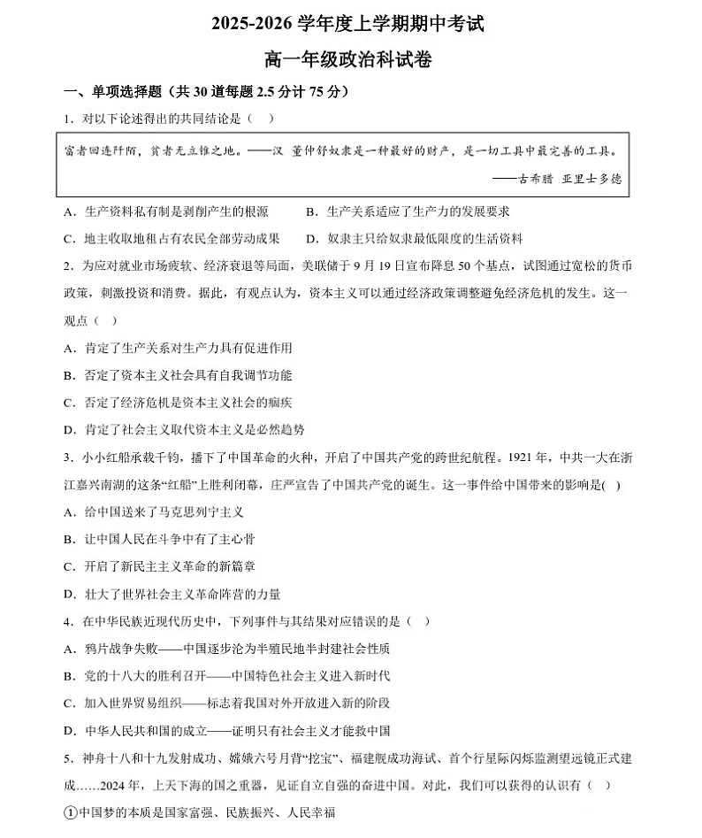 辽宁省大连市第二十四中学2025-2026学年高一上学期期中考试政治试卷第1页