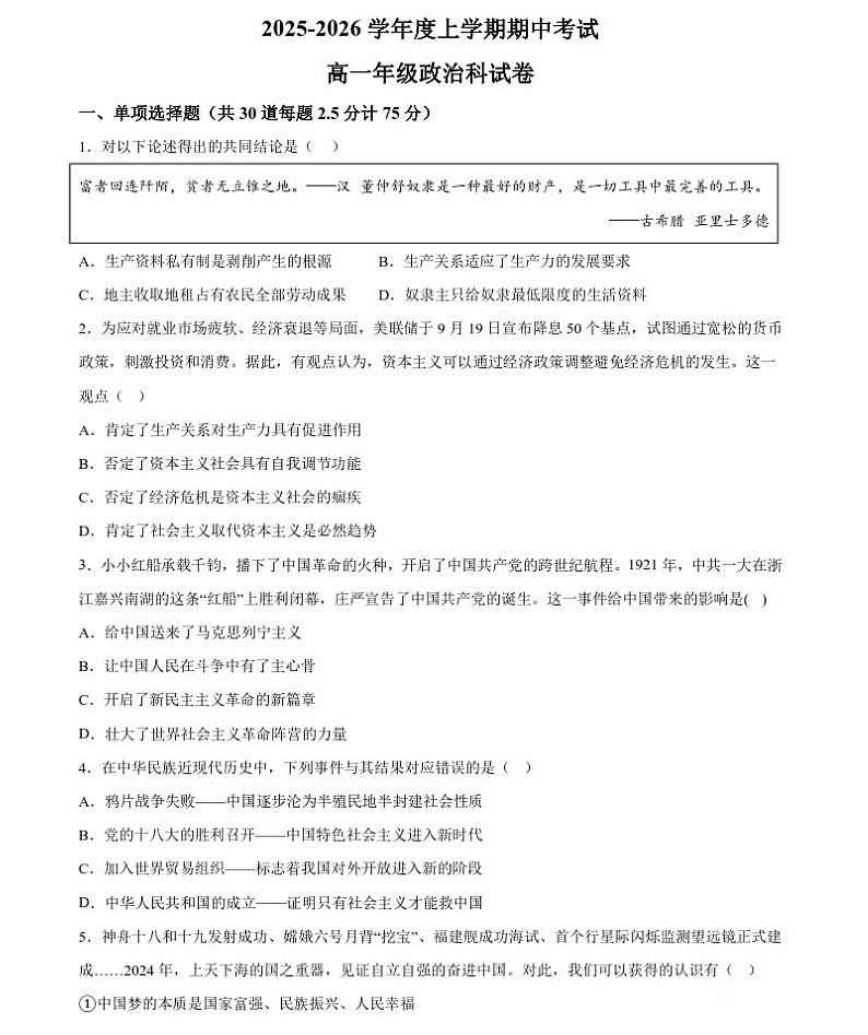 辽宁省大连市第二十四中学2025-2026学年高一上学期期中考试政治试卷第1页