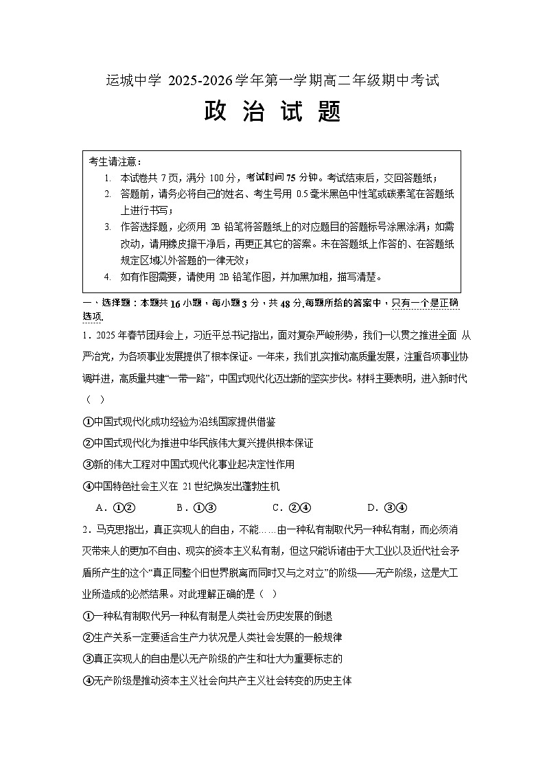 山西省运城市运城中学2025-2026学年高二上学期11月期中考试政治试卷第1页