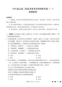 2026届云南三校高考备考实用性联考卷（一）政治试卷+答案