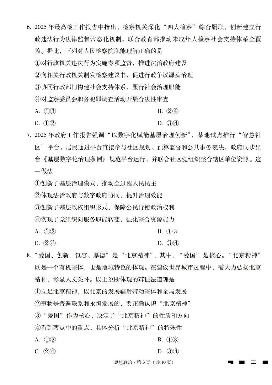 2026届云南三校高考备考实用性联考卷（一）政治试卷+答案第3页