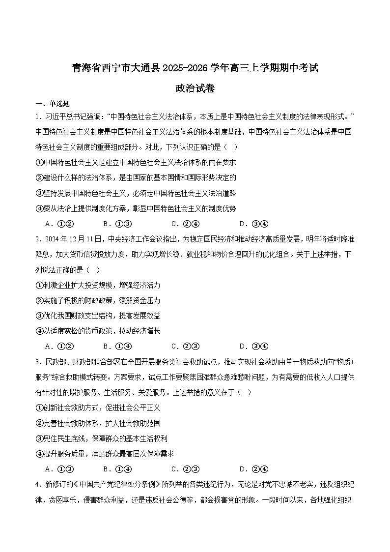 青海省西宁市大通县2026届高三上学期期中考试政治试题（Word版附答案）第1页