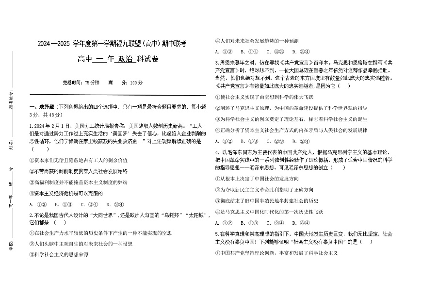福建省福州市福九联盟2024-2025学年高一上学期期中考试 政治试卷（含答案）第1页
