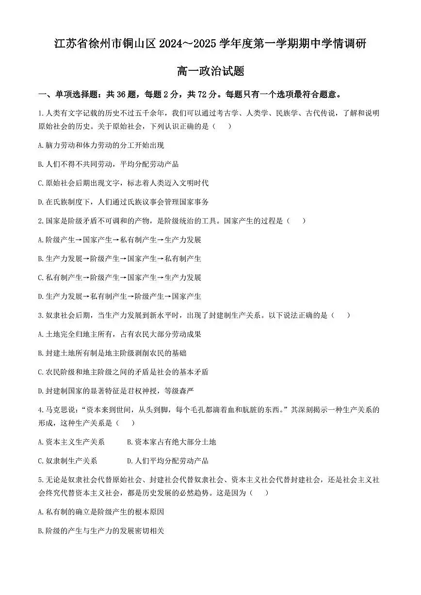 江苏省徐州市铜山区2024-2025学年高一上学期11月期中考试政治试题（含答案）第1页