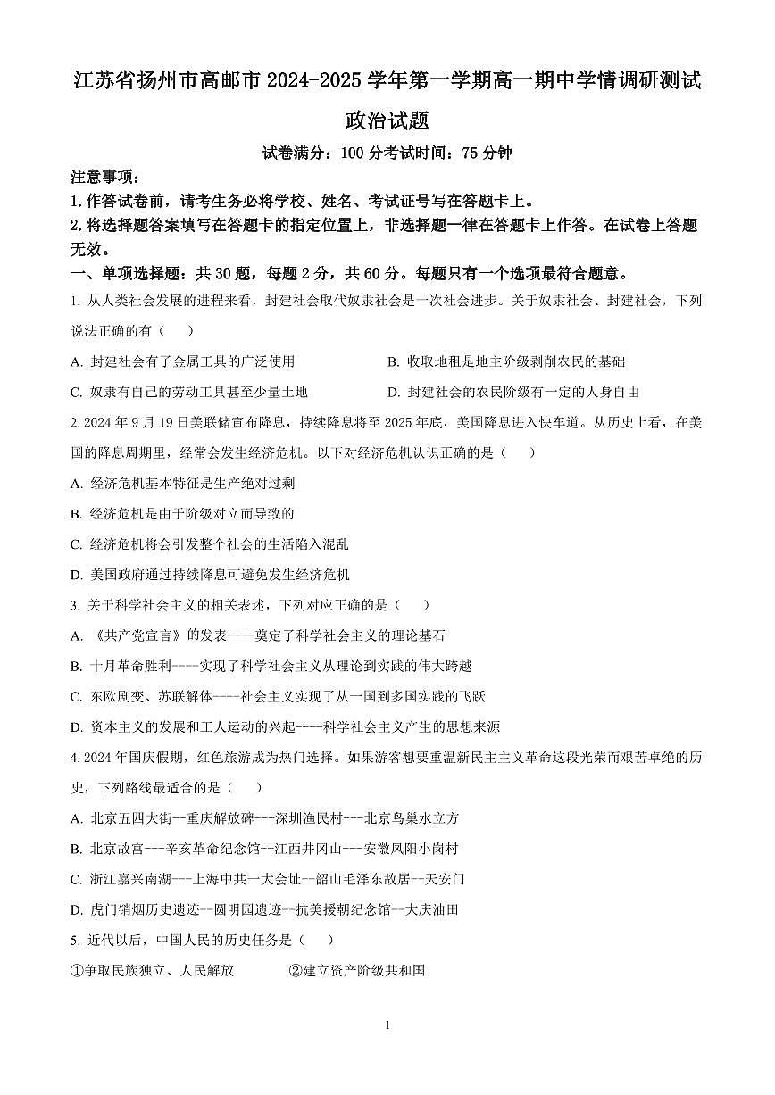 江苏省扬州市高邮市2024-2025学年高一上学期11月期中考试政治试题含答案第1页