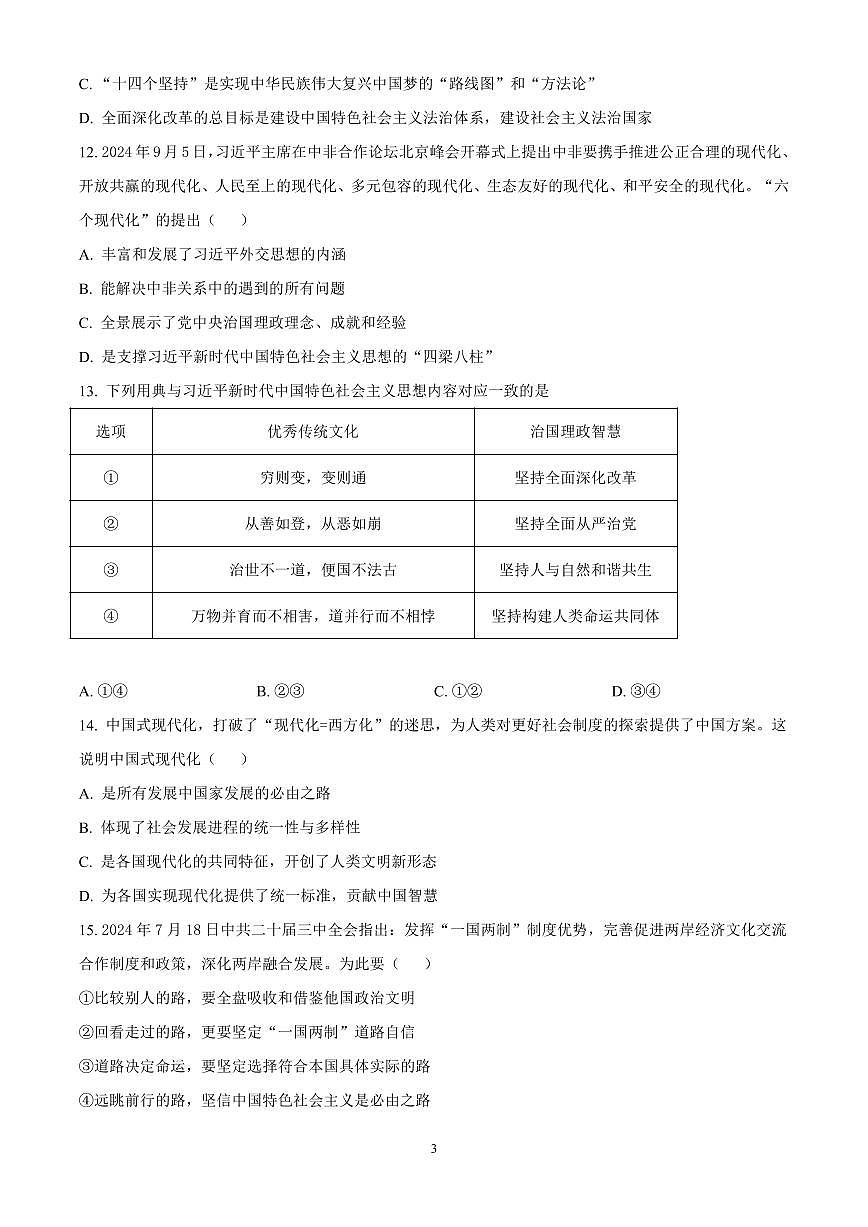 江苏省扬州市高邮市2024-2025学年高一上学期11月期中考试政治试题含答案第3页