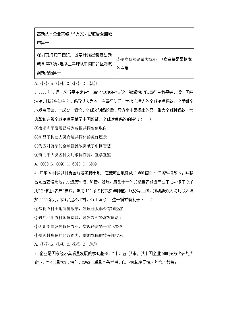 广东省清远市2025-2026学年高三上学期10月教学质量检测（一）政治试卷（学生版）第2页