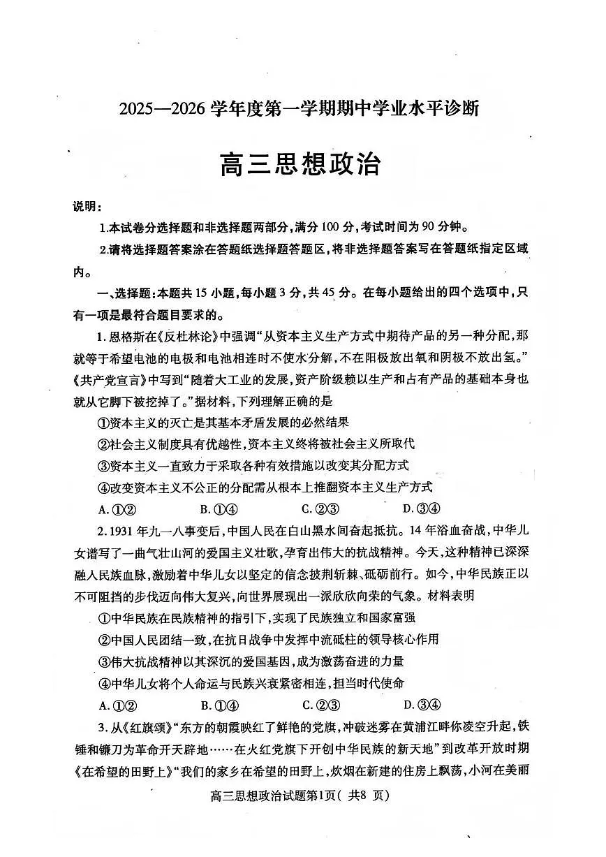 山东省烟台市2026届高三上学期期中学业水平诊断 政治试题+答案第1页