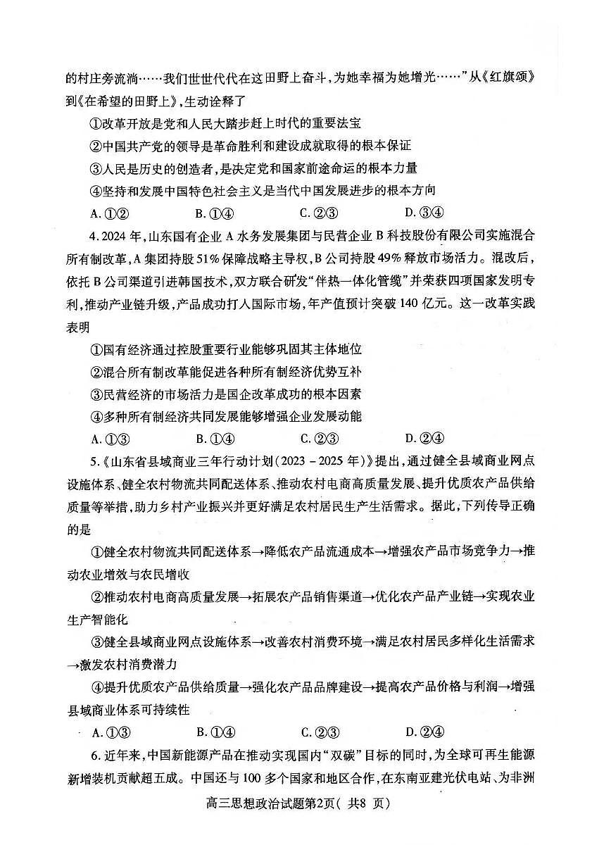山东省烟台市2026届高三上学期期中学业水平诊断 政治试题+答案第2页