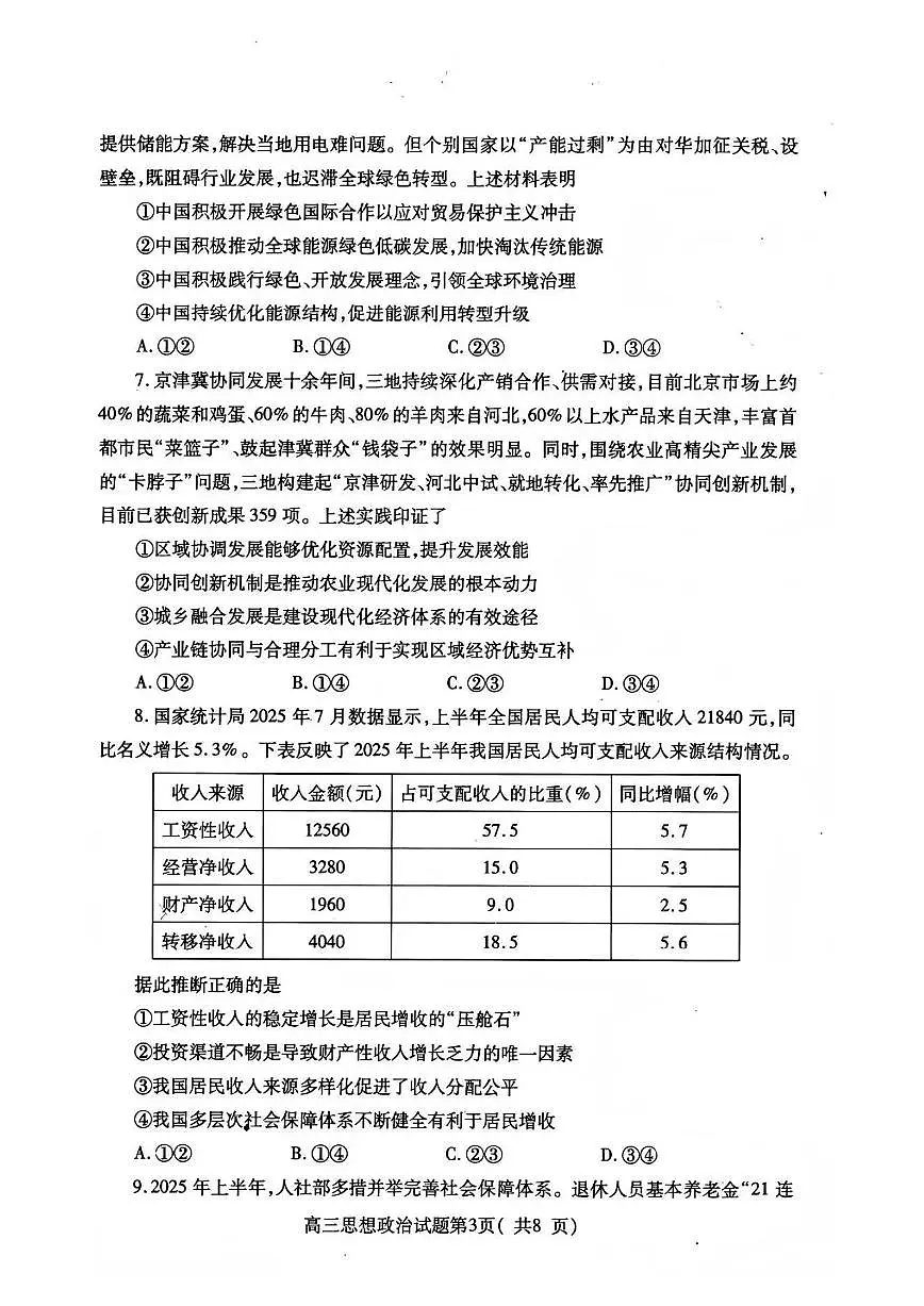 山东省烟台市2026届高三上学期期中学业水平诊断 政治试题+答案第3页