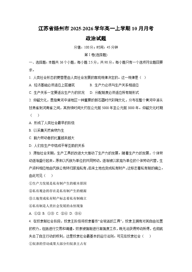 江苏省扬州市2025-2026学年高一上学期10月月考政治政治试卷（学生版）第1页