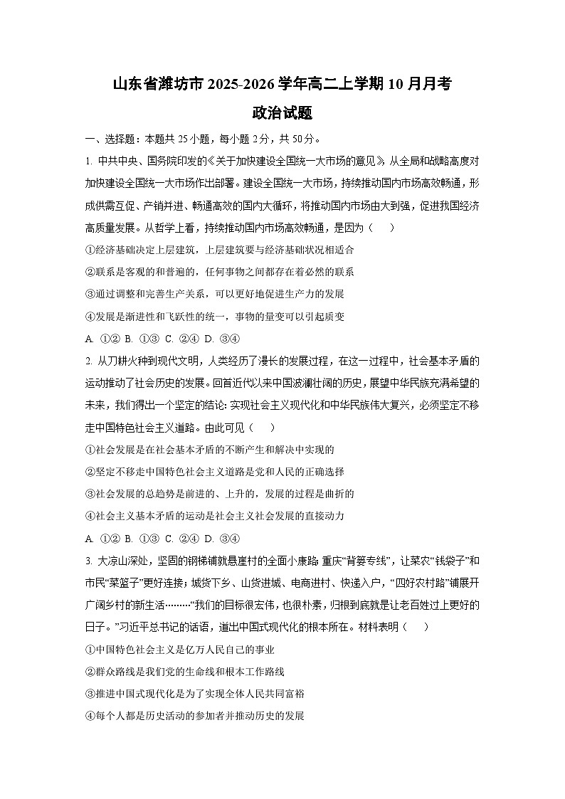 山东省潍坊市2025-2026学年高二上学期10月月考政治政治试卷（学生版）第1页
