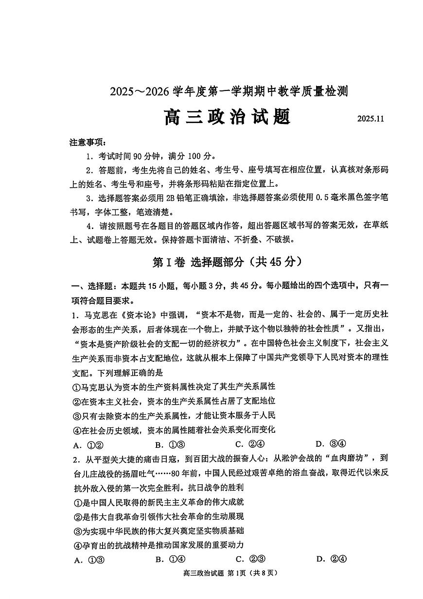 山东省聊城市2025-2026学年度高三第一学期期中教学质量检测政治试卷（无答案）第1页