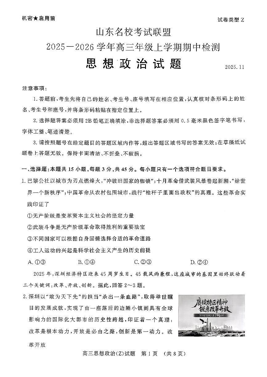 山东名校考试联盟（济南、淄博）2026届高三上学期期中检测 政治试题+答案第1页