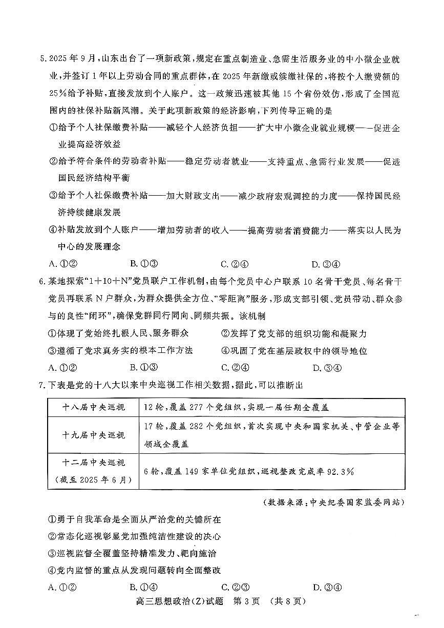 山东名校考试联盟（济南、淄博）2026届高三上学期期中检测 政治试题+答案第3页