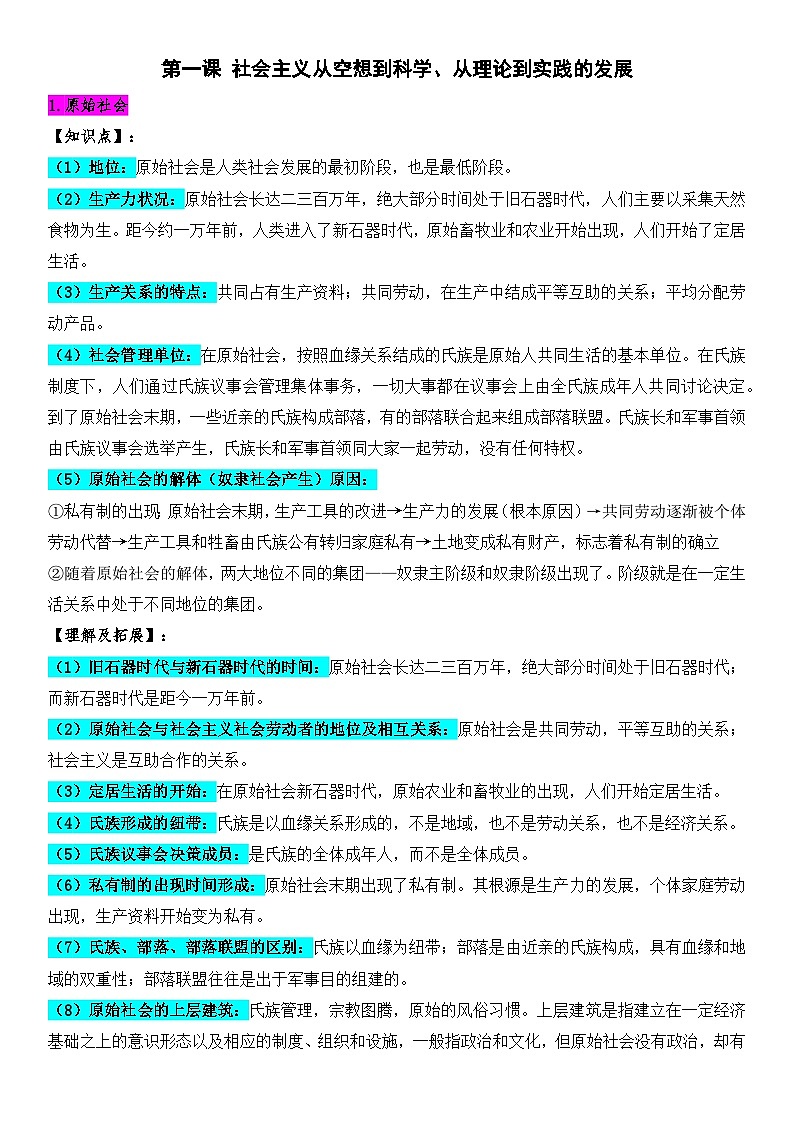 必修1《中国特色社会主义》（知识点 理解 考法）-2026届高考政治一轮复习（全国通用）第1页