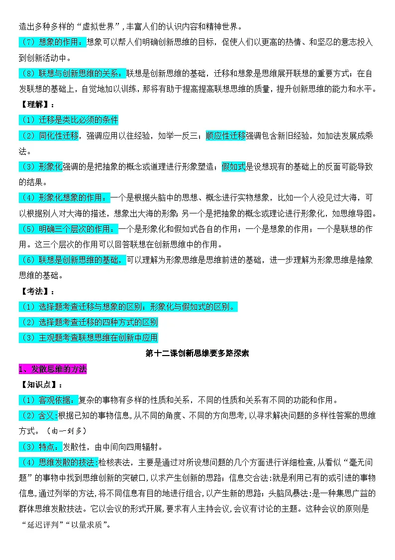 《逻辑与思维》第四单元 提高创新思维能力（知识点 理解 考法）-2026届高考政治一轮复习（全国通用）第3页