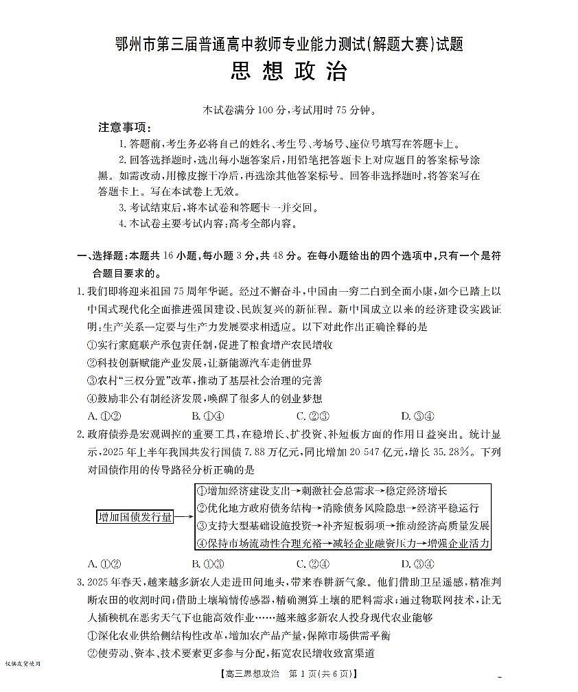 鄂州市2026届高三上学期第三届普通高中教师专业能力测试（解题大赛）+政治试卷（无答案）第1页