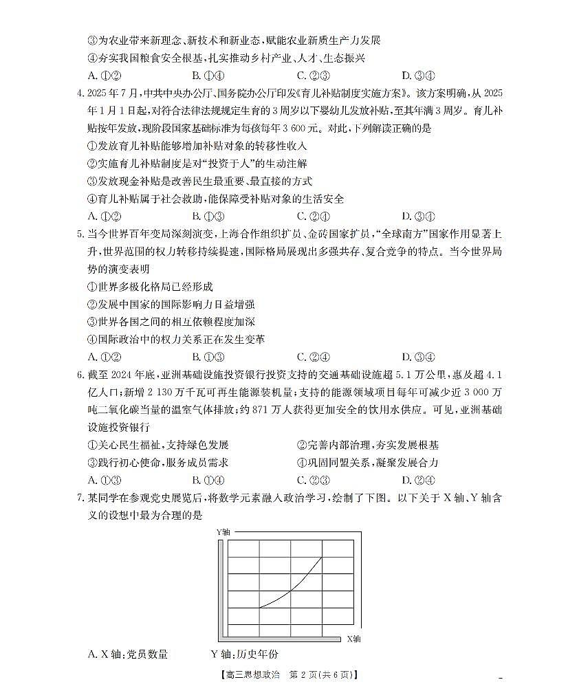鄂州市2026届高三上学期第三届普通高中教师专业能力测试（解题大赛）+政治试卷（无答案）第2页