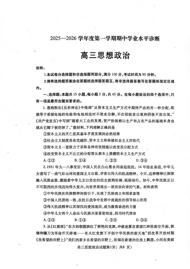 山东省烟台市2025-2026学年高三上学期期中考试政治试卷第1页