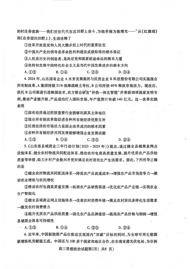 山东省烟台市2025-2026学年高三上学期期中考试政治试卷第2页