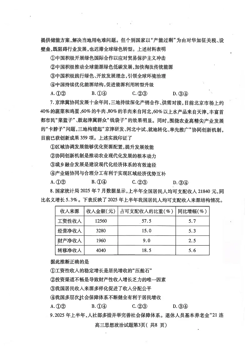 山东省烟台市2025-2026学年高三上学期期中考试政治试卷第3页