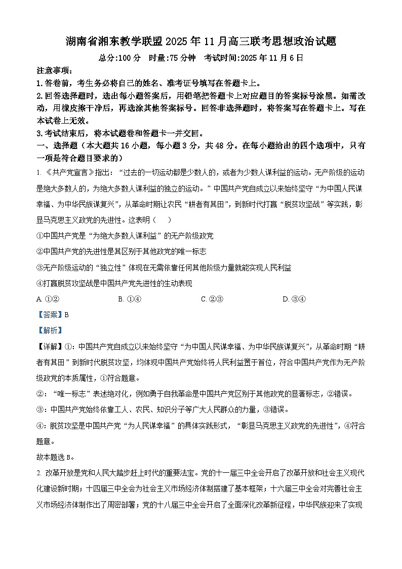 湖南省湘东教学联盟2026届高三上学期11月联考政治试题 Word版含解析第1页