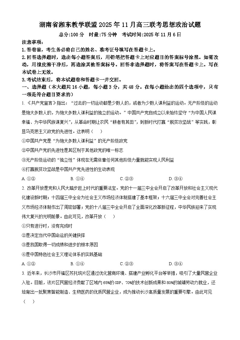 湖南省湘东教学联盟2026届高三上学期11月联考政治试题（原卷版）第1页